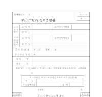 고소(고발)장접수증명원- 고소(고발)장접수증명원-